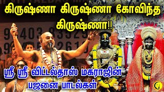 கிருஷ்ணா கிருஷ்ணா கோவிந்த கிருஷ்ணா Swamy Sri Sri Vittaldas Maharaj Bhajans  Bhakthi Bajans [upl. by Kornher]