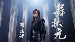 羅志祥 Show Lo《舞狀元 Wu Zhuang Yuan》Official Music Video [upl. by Niriam]