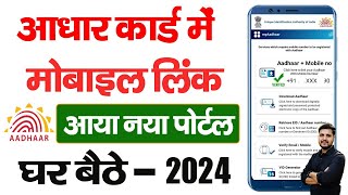 Aadhar card me mobile number kaise jode  Link mobile number with aadhar  Update Number in Aadhar [upl. by Wilkie]