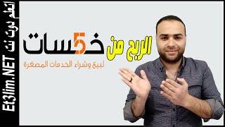 كيفية الربح من موقع خمسات اربح اكثر من 300 دولار شهريا من خلال تقديم اشياء بسيطة [upl. by Norat]