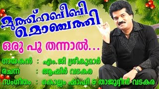 oru poo thannal  muthu habeebi monchathy  Karaoke With Lyrics  Malayalam Album Song [upl. by Other142]