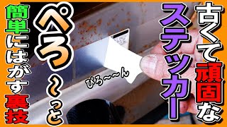 【裏技】カチカチになった古いステッカーを「べろ～っ」と剥がすカンタンな方法！ [upl. by Anaj]