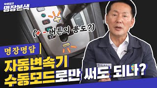 명장명답 자동변속기를 수동 조작하면 일어나는 일 feat클러치amp브레이크 [upl. by Ralyat]