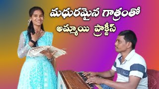 పాడాలి జోలాలి సింగర్ కోమలి 6304713328హార్మోనియం గోపాల్ నాయుడుగారు [upl. by Carnes]