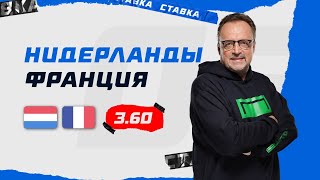 НИДЕРЛАНДЫ  ФРАНЦИЯ Прогноз Гусева [upl. by Hsan]