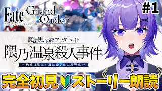 【FGO 】完全初見🔰「魔法使いの夜アフターナイト／隈乃温泉殺人事件 ～駒鳥は見た！ 魔法使いは二度死ぬ～」イベント読み＃ 1┊︎FateGrand Order 【vtuber 夜口紫狼】 [upl. by Ohce]