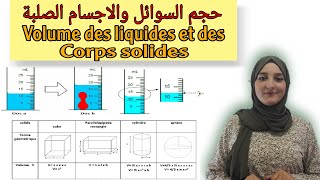 حجم السوائل والاجسام الصلبة اولى اعدادي  le volume des liquides et des corps solides [upl. by Ajed]