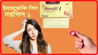 Norpill 1নরপিল ১ emergency pill  ইমার্জেন্সিপিল  Use amp sid effect in bangla [upl. by Codee411]