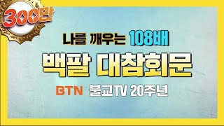 BTN불교TV 나를 깨우는 108배  백팔대참회문 [upl. by Olin]