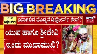 Yuva Rajkumar Sridevi Divorce Caseಯುವ ರಾಜಕುಮಾರ್ ಶ್ರೀದೇವಿ ಡಿವೋರ್ಸ್ ಏನಾಗಲಿದೆ ದೊಡ್ಮನೆ ಡಿವೋರ್ಸ್ ಕೇಸ್ [upl. by Nrobyalc]