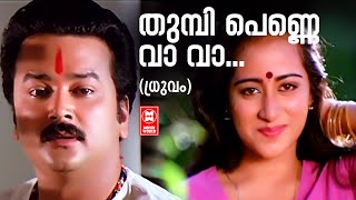 Thumbi Penne Vava  Dhruvam  Shibu Chakravarthi  S P Venkatesh  Yesudas Malayalam Hits  Sujatha [upl. by Phox]