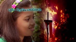 புதிய சுருஷ்டி புது சிருஷ்டி FGPC VBS 2013 Song 18 [upl. by Hereld131]