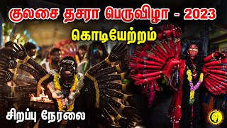 🔴LIVE  குலசை தசரா பெருவிழா  2023  கொடியேற்றம்  Kulasai Muththaramman Temple Dasara Festival Live [upl. by Phia]