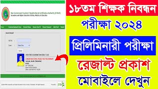 ১৮ তম শিক্ষক নিবন্ধন রেজাল্ট  18th NTRCA Result 2024  How to Check NTRCA 18th Preliminary Result [upl. by Hiltner]