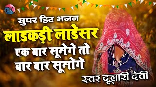 भजन इंडियन टॉप फीमेल सिंगर  दुलारी देवी जी  PKStudioofficial bhakti mataji [upl. by Ysset991]