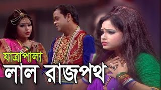 Full Jatra Pala  Lal Rajpoth  যাত্রাপালা  লাল রাজপথ [upl. by Modern]