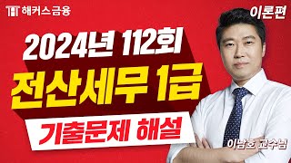 전산세무 1급 112회 기출 풀이 합격의 마지막 열쇠🔑｜해커스금융 이남호 [upl. by Eirellav]