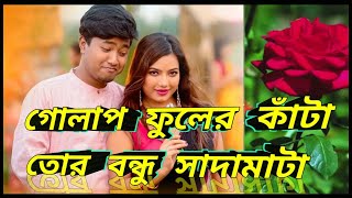 গোলাপ ❤🌹ফুলের কাঁটা Nuw song🌹গোলাপ ফুলের কাঁটা বাংলা গান youtubecom SD content TVnew song viral [upl. by Anivlis308]