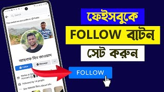 How to Set Follow Button on Facebook  ফেইসবুকে ফলো অপশন চালু করার নিয়ম [upl. by Nnire]