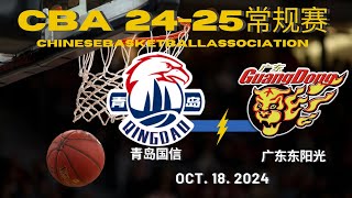 【CBA全场集锦】青岛国信VS广东东阳光｜常规赛｜10182024｜CBALIVE高清 1080pQingdao Eagles VS Guangdong SouthernTigers [upl. by Kram748]