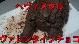 メタルなヴァレンタインチョコをぶち作りこみ！！ これを作れば間違いない！Making Heavy Metal Valentine Chocolate！ [upl. by Bancroft417]