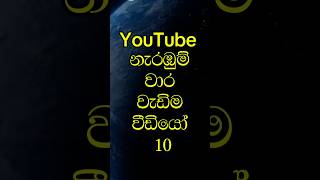 💫✨Top 10 Most Viewed YouTube Videos🔥💥YouTube නැරඹුම් වාර වැඩිම වීඩියෝ 10top10 viralshort shorts [upl. by Elohc]