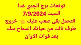 برج الجدي غداالسبت 792024التحمل بقى صعب عليك 👈 خروج طرف تالت من حياتك السماح منك بعد فوات الاوان [upl. by Lamee]