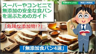 スーパーやコンビニで無添加の安全な食パンを選ぶためのガイド [upl. by Emiaj]