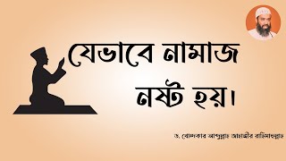 যেভাবে নামাজ নষ্ট হয়। ড খোন্দকার আব্দুল্লাহ জাহাঙ্গীর [upl. by Anom]