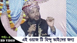 Aslam Habib New Waz  বিখ্যাত শিল্পী আসলাম হাবিব  পর্ব4  হিন্দু ভাইরা দয়া করে ওয়াজ টি শুনুন [upl. by Akimed]