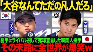 【海外の反応】「大谷なんてただの凡人だろ」勝手にライバル視して死球宣言した韓国人投手その末路に全世界が爆笑ｗ [upl. by Auod87]