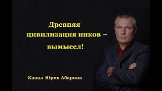 Древняя цивилизация инков – вымысел [upl. by Olivier]