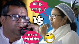 Baburao vs Mamata Banerjee Comedy Video😂 Mamta Banerjee Funny Video🤣 Mamata Banerjee Comedy Video [upl. by Hildagard337]