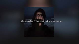 HammAli amp Navai  Всем заметно [upl. by Rabma]