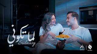 Siilawy  لما تكوني Official Music Video [upl. by Ahsiyt]