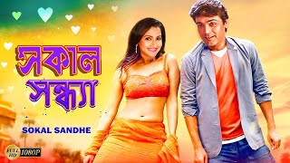 Sokal Sandhe  Bengali Full Movies  PrasenjitRachanaLaboniDeepankarAnuradha RoyKalyaniMrinal [upl. by Ahsuoj]