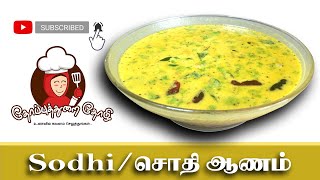 Sodhi Recipe in Tamil  சொதி ஆணம் செய்வது எப்படி [upl. by Ajroj]