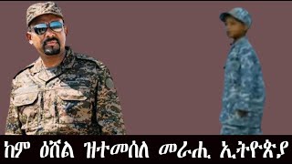 Mestyat Betna  ብህግደፍ ከም ዕሸል ዝተመሰለ መራሒ ኢትዮጵያ [upl. by Konstantin148]