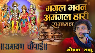 Gopal Sadhu  मंगल भवन अमंगल हारी  Ram Kathaसम्पूर्ण रामायण  रामायण चौपाई  Ramayan Chaupai [upl. by Eyma]