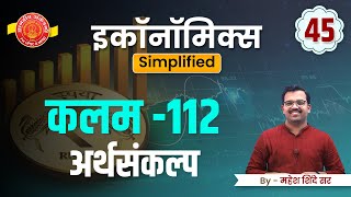 ECONOMICS SIMPLIFIED SERIES 45  कलम 112 अर्थसंकल्प By Mahesh Sir mpsc [upl. by Weksler]