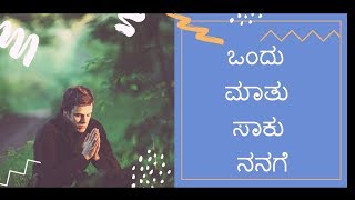 Ondhu Mattu saku Nanage  ಒಂದು ಮಾತು ಸಾಕು ನನಗೆ  Kannada worship Songs [upl. by Etteoj984]