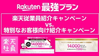 【楽天モバイル】楽天従業員紹介キャンペーン（2162）と特別なお客様向け紹介キャンペーン（2310）を比較しました！ [upl. by Colin]