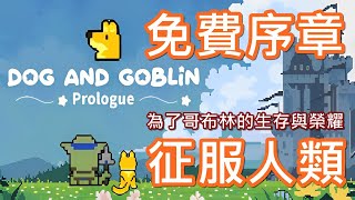 【全字幕】目標是人類本營  哥布林大軍上啊  利用融合與排列，組建強化你的軍隊  序章免費遊玩 [upl. by Ahtela]