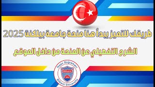 طريقك للتميز يبدأ هنا منحة جامعة بيلكنت 2025 [upl. by Nylidam]