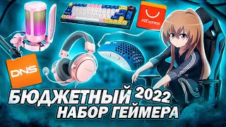 Лучший БЮДЖЕТНЫЙ НАБОР ГЕЙМЕРА 2022 с Aliexpressdns  Игровые девайсы мышки наушники клавиатура [upl. by Haidebez489]