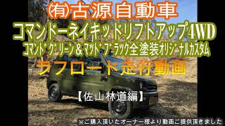 ネイキッド【林道マニア必見！】コマンドー カスタムでラフロード走行in佐山林道DAIHATSUNAKEDoffroad drivingVol76 [upl. by Rickie]