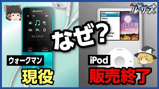 【iPod】2022年5月に販売終了。その理由とは？【ゆっくり解説】 [upl. by Ecenahs]