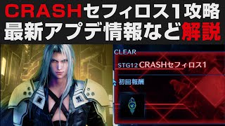 【FF7EC】CRASHセフィロス１解説攻略＆イベント追加情報などアプデ確認【FINAL FANTASYⅦ EVERCRISIS実況・考察  エバークライシス】 [upl. by Dnalra]