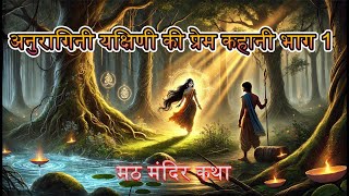 अनुरागिनी यक्षिणी की प्रेम कहानी भाग 1Anuragini Yakshini Ki Prem Kahani  Part 1 [upl. by Alena]