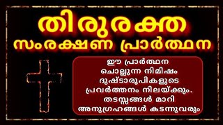 അത്യധികം ശക്തിയുള്ള പ്രാർത്ഥന🔥Thiruraktha samrakshana Prarthana വലുത്Powerful Prayer [upl. by Lorrayne]